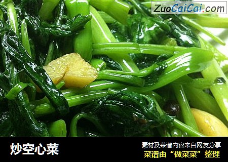 炒空心菜