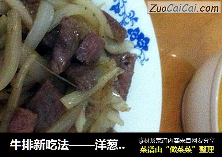 牛排新吃法——洋葱牛排