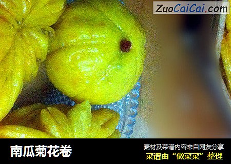 南瓜菊花卷