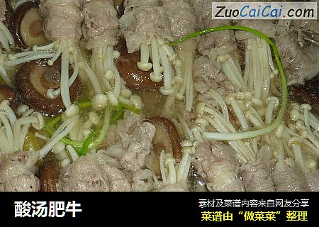 酸汤肥牛