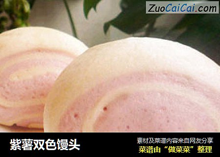 紫薯双色馒头