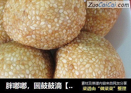 胖嘟嘟，圆鼓鼓滴【糯米球】