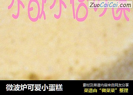 微波炉可爱小蛋糕