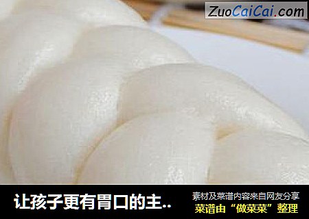 让孩子更有胃口的主食-----【辫子馒头】