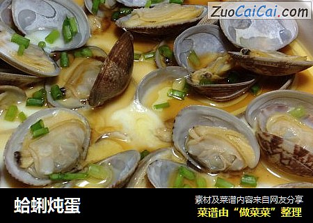蛤蜊炖蛋