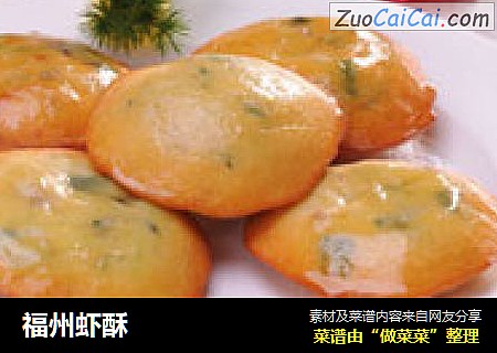 福州虾酥