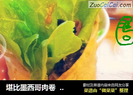 堪比墨西哥肉卷自制春饼