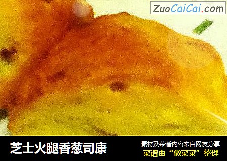 芝士火腿香葱司康
