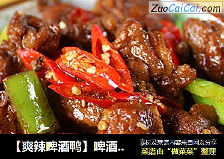 【爽辣啤酒鸭】啤酒香的下酒肉菜
