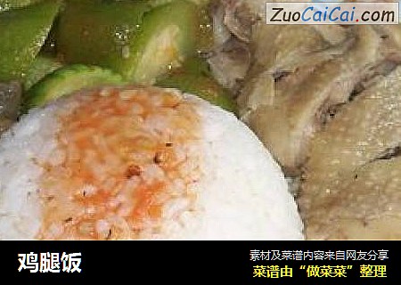 鸡腿饭