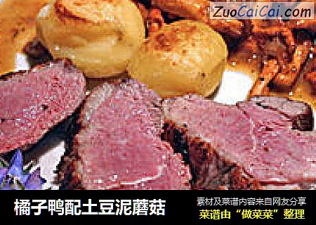橘子鸭配土豆泥蘑菇
