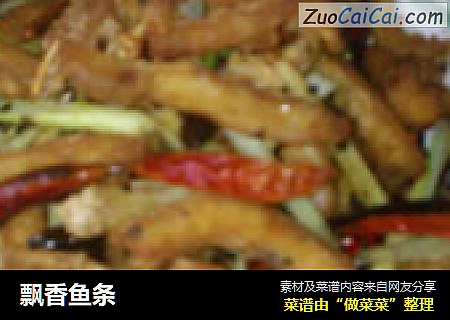 飘香鱼条