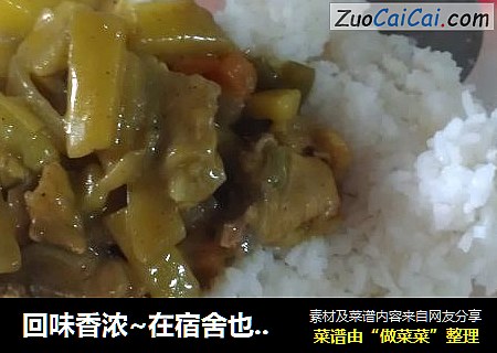 回味香浓~在宿舍也能做的咖喱鸡饭！