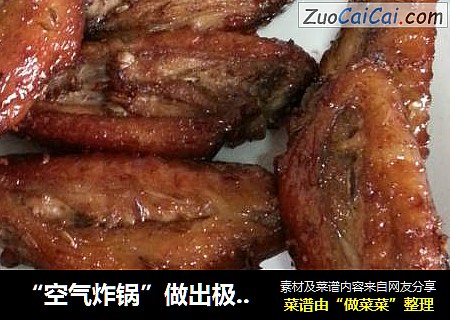 “空气炸锅”做出极佳鸡翅，比烤串店的还棒！
