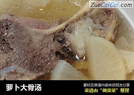 萝卜大骨汤