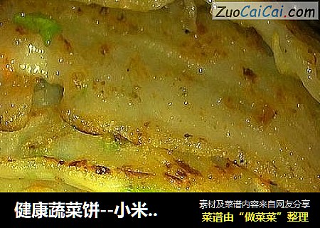 健康蔬菜饼--小米稀饭好搭档