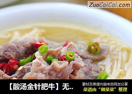 【酸汤金针肥牛】无法抗拒的酸辣诱惑