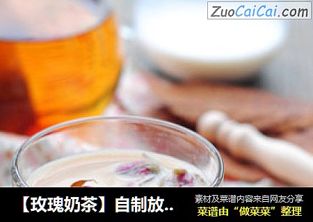【玫瑰奶茶】自制放心甜蜜饮品