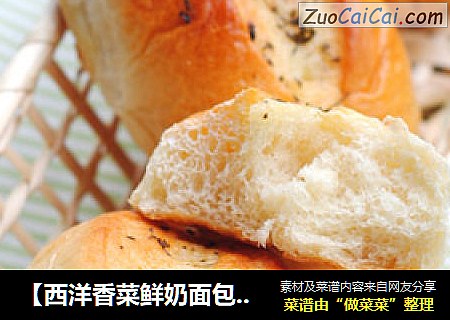 【西洋香菜鲜奶面包】面包带来早餐好味道
