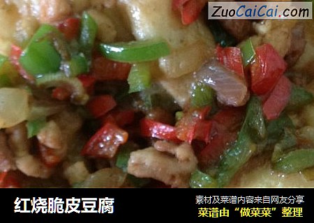 红烧脆皮豆腐