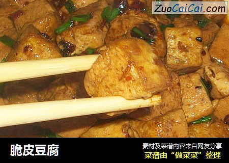 脆皮豆腐