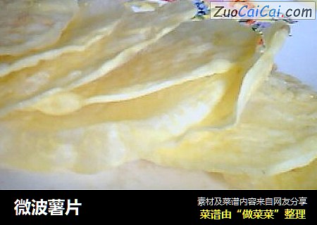 微波薯片