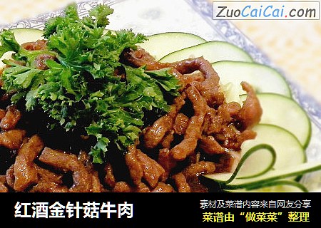红酒金针菇牛肉