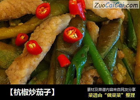 【杭椒炒茄子】