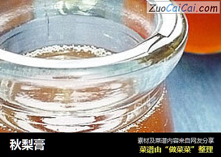 秋梨膏