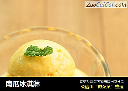 南瓜冰淇淋