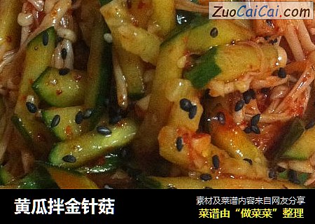 黄瓜拌金针菇