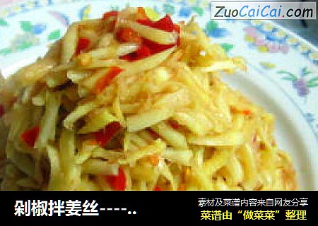 剁椒拌姜丝-------开胃
