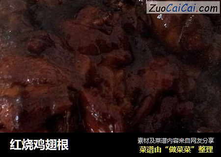 红烧鸡翅根