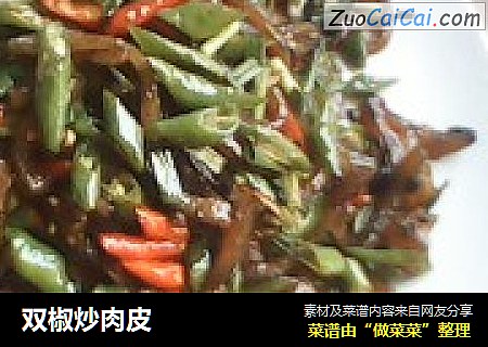 双椒炒肉皮