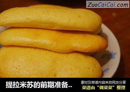提拉米苏的前期准备——手指饼