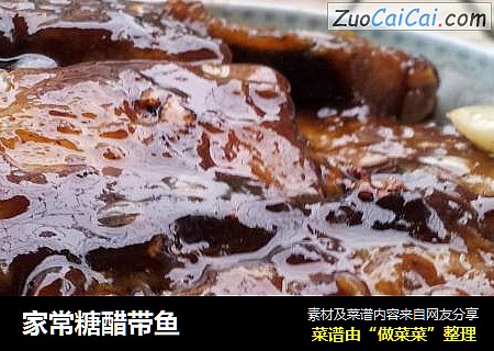 家常糖醋带鱼