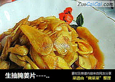 生抽腌姜片---------好下粥