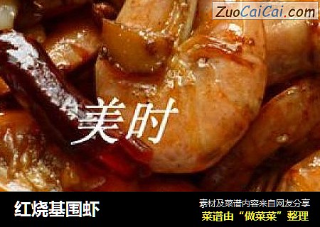 红烧基围虾