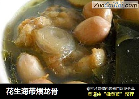 花生海带煨龙骨