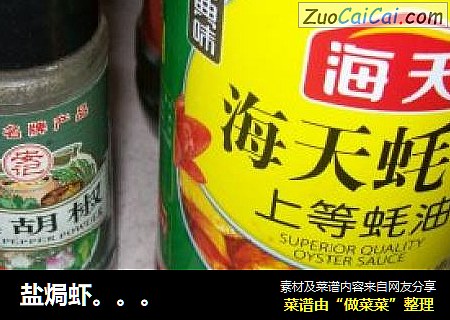 盐焗虾。。。
