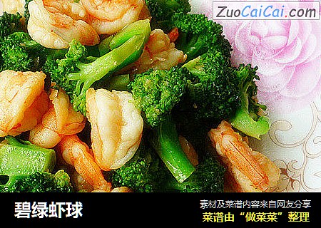碧绿虾球