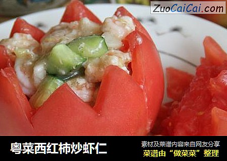 粤菜西红柿炒虾仁