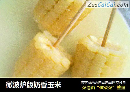 微波炉版奶香玉米