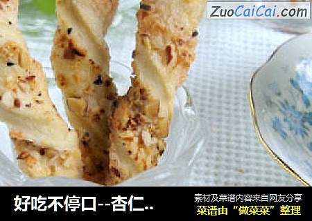 好吃不停口--杏仁酥条