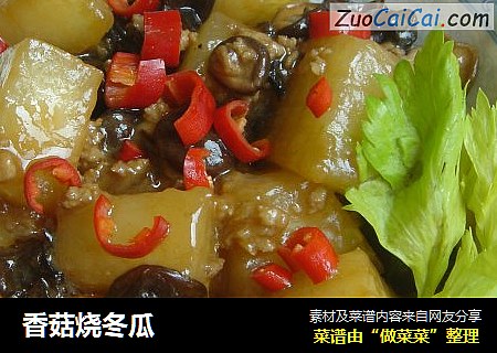 香菇烧冬瓜