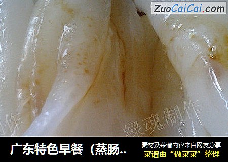 广东特色早餐（蒸肠粉）