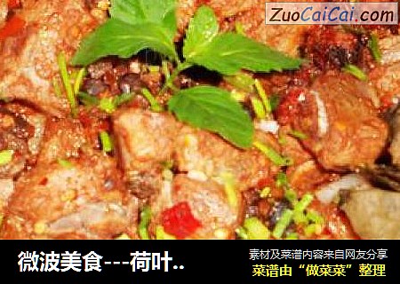 微波美食---荷叶豉汁蒸排骨