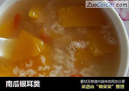 南瓜银耳羹