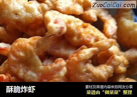 酥脆炸虾