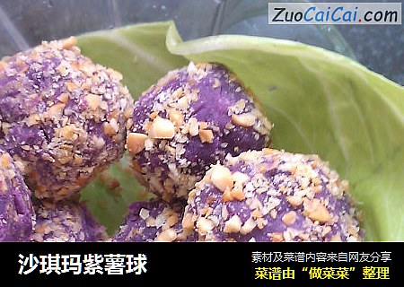 沙琪玛紫薯球